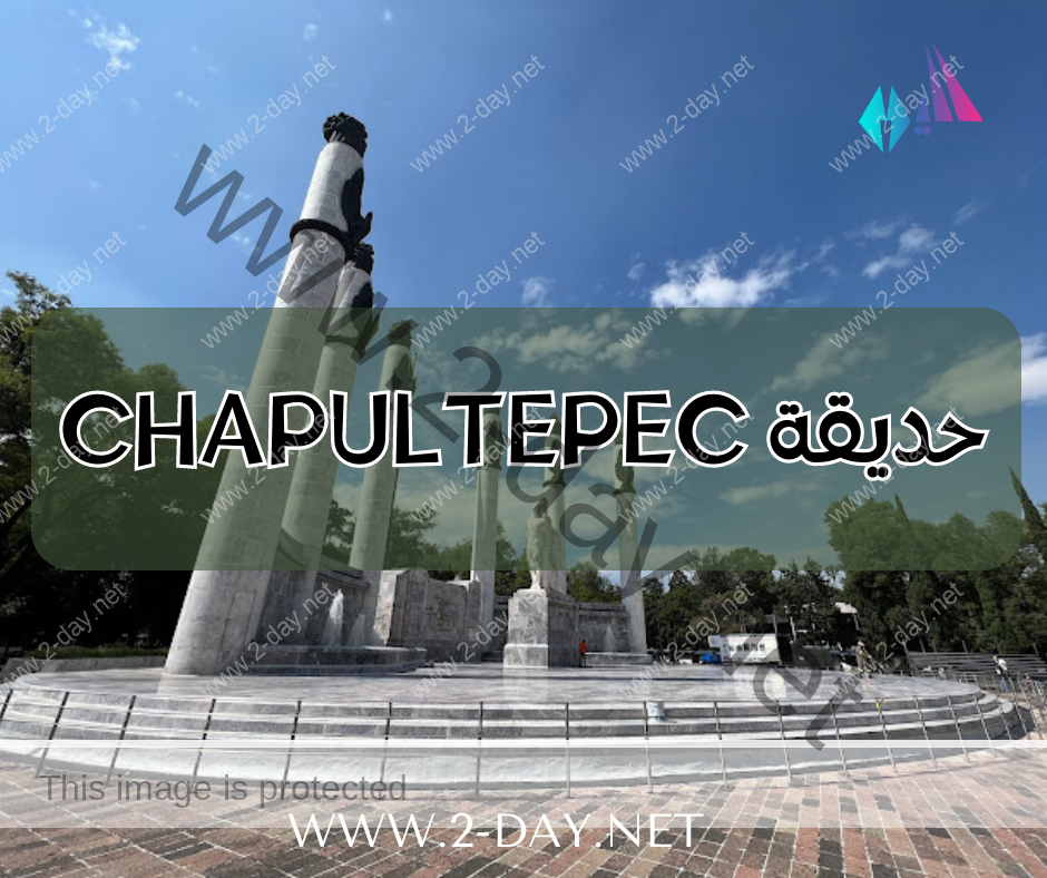 حديقة Chapultepec