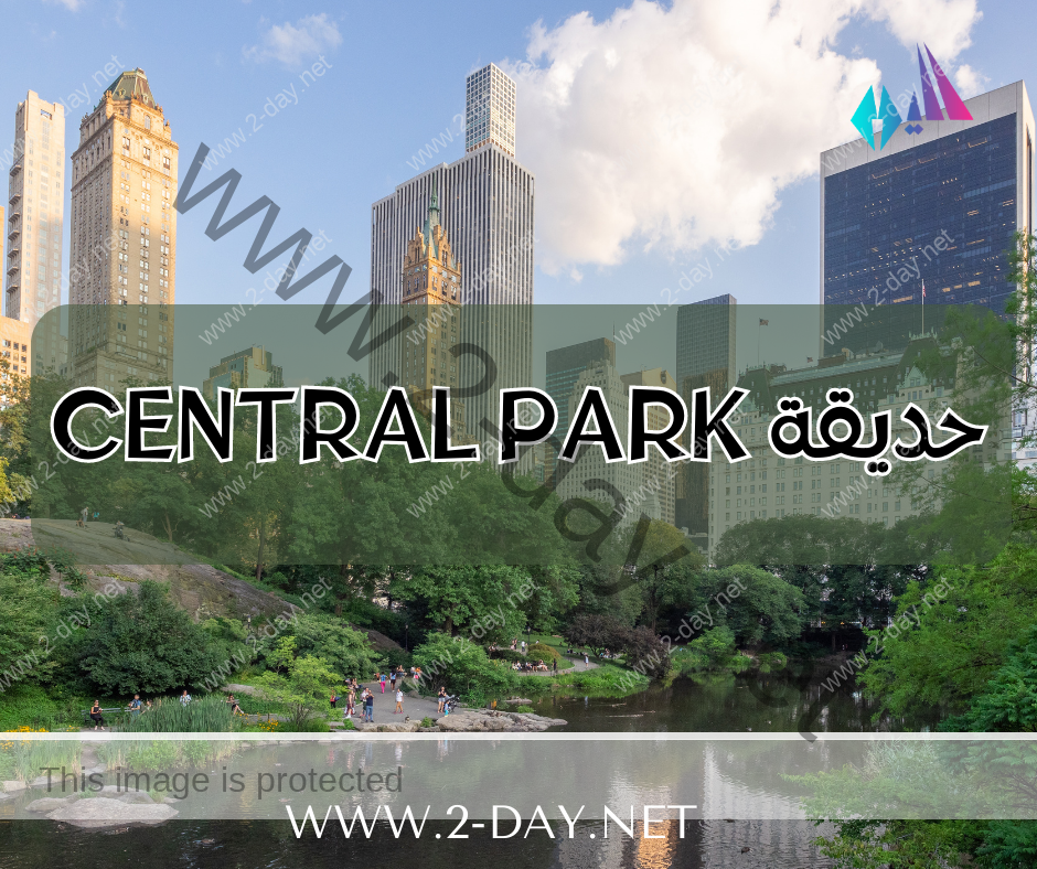 حديقة Central Park