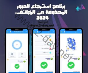 برنامج استرجاع الصور المحذوفة من الهاتف