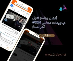 أفضل برنامج تنزيل فيديوهات مجاني