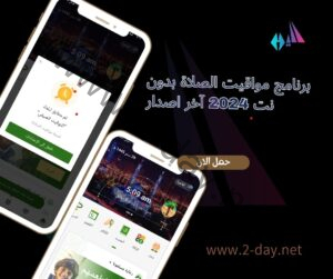 برنامج مواقيت الصلاة بدون نت 